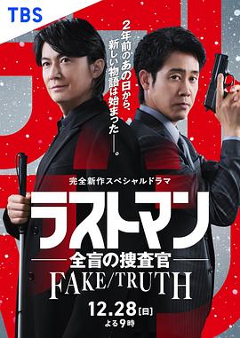 电影:LASTMAN-全盲搜查官- FAKETRUTH