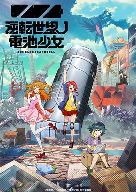电影：逆转世界的电池少女