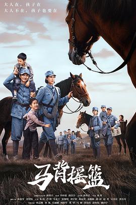 电影:马背摇篮