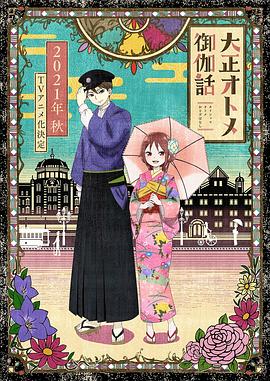 电影：大正少女御伽话