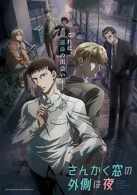 电影：三角窗外是黑夜动画版