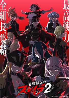 电影：魔都精兵的奴隶第二季