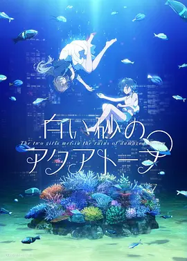 电影:白砂的水族馆