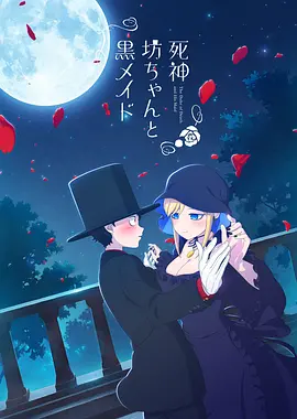电影:死神少爷与黑女仆