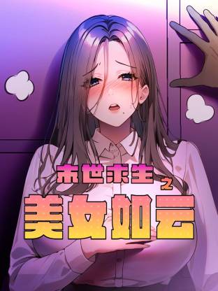 电影：末世求生之美女如云动态漫