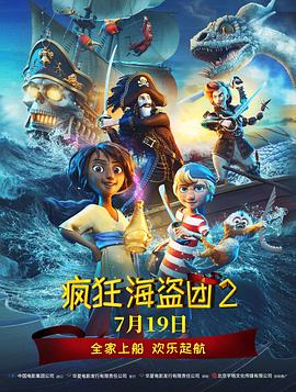 电影：疯狂海盗团2