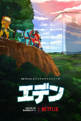 电影:伊甸动画