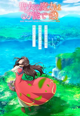电影：圣女的魔力是万能的