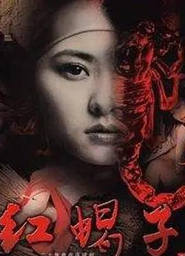 电影:红蝎子