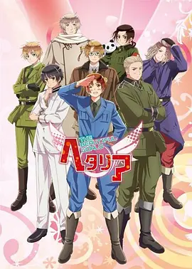 电影：黑塔利亚第5季