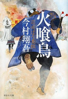 电影:火喰鸟羽州褴褛鸢组
