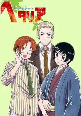电影：黑塔利亚第三季