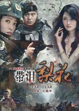 电影:红蝎子之带泪梨花
