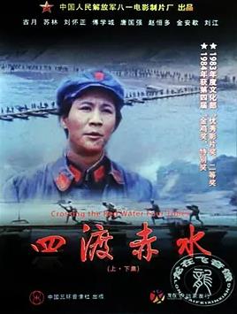 电影:四渡赤水