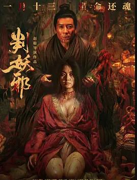 电影:判妖邪