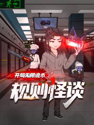 电影:规则怪谈:开局无限诡币动态漫