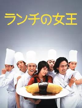 电影:午餐女王