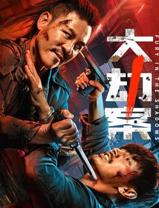 电影:大劫案