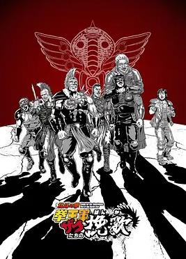 电影:北斗神拳拳王军杂兵们的挽歌