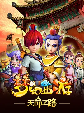 电影:梦幻西游之天命之路