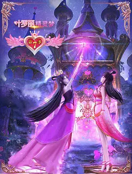 电影:精灵梦叶罗丽7
