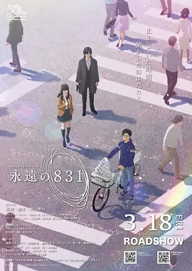 电影:永远的831