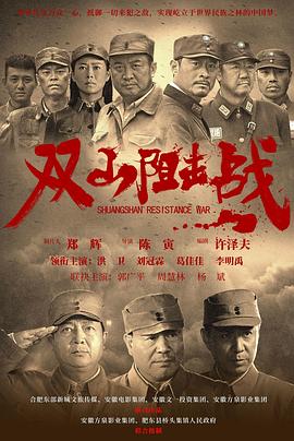 电影:双山阻击战