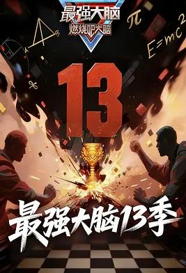 电影:最强大脑第十三季