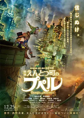 电影：烟囱小镇的普佩尔