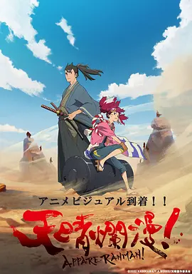 电影：天晴烂漫！