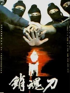 电影:销魂刀