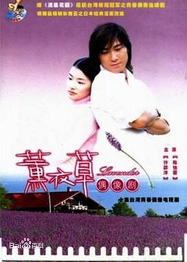 电影:薰衣草2001