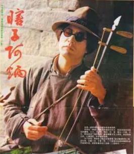 电影:瞎子阿炳