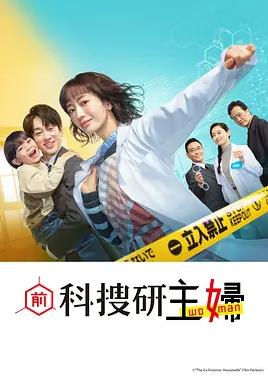 电影:前科搜研的主妇