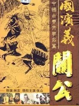 电影：关公