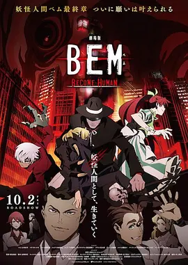 电影:妖怪人贝姆BEM ~BECOME HUMAN~
