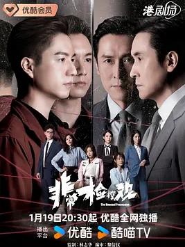 电影:非常检控观粤语
