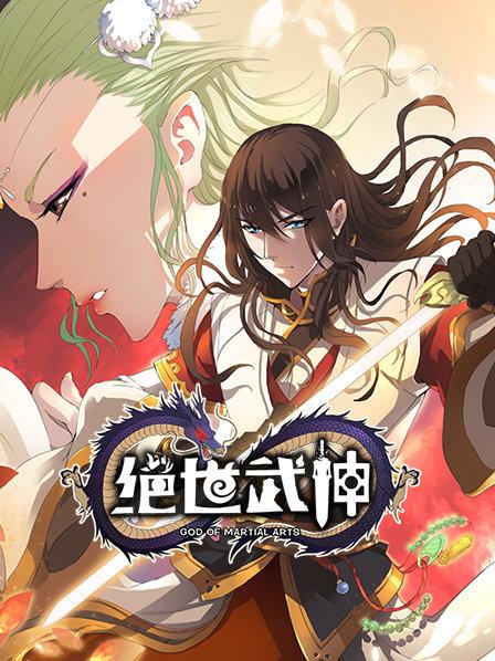 电影：绝世武神第一季