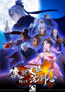 电影：剑网3·侠肝义胆沈剑心第一季