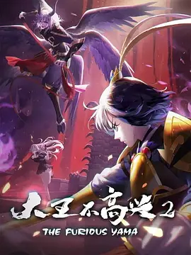 电影:大王不高兴第二季