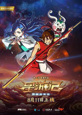 电影:星游记之风暴法米拉