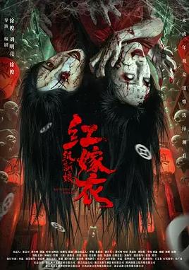 电影：红嫁衣：纸新娘