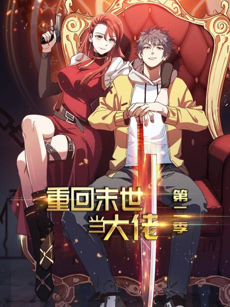 电影:重回末世当大佬第二季
