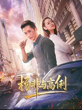 电影:杨非与高俐
