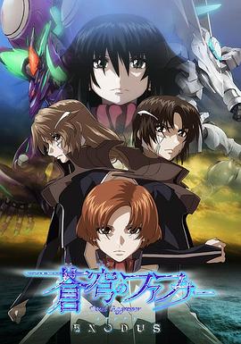 电影：苍穹的法芙娜 EXODUS