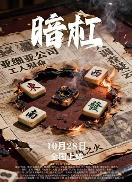 电影:暗杠