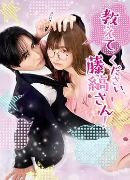 电影:请教教我,藤缟先生!