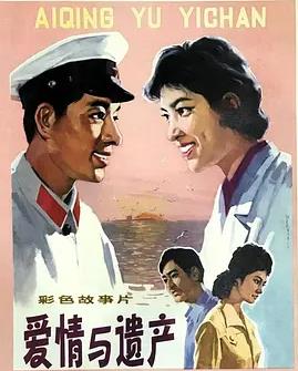 电影：爱情与遗产