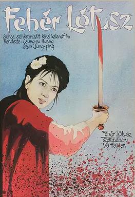 电影：白莲花