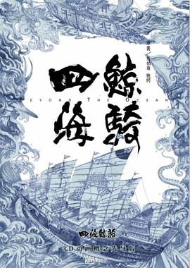 电影:四海鲸骑第一季